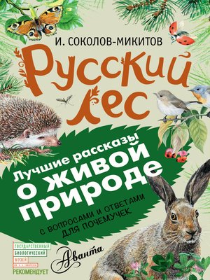 cover image of Русский лес. С вопросами и ответами для почемучек